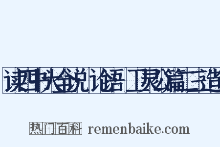 读四书大全说·论语·卫灵公篇二三造句是什么意思的图片